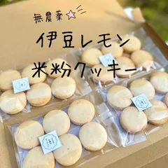 レモンクッキー・米粉クッキー24枚・伊豆産、無農薬レモン使用・グルテンフリーのサムネイル