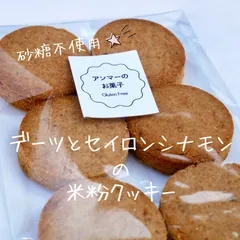甘味はデーツのみ・米粉クッキー24枚・砂糖不使用・グルテンフリー・デーツ＆セイロンシナモンクッキーのサムネイル