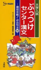 大学入試ぶっつけセンター漢文―最短攻略!!必出句法86 (シグマベスト)のサムネイル