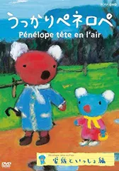 うっかりペネロペ 家族といっしょ編 (新価格) [DVD]のサムネイル