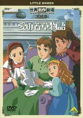 愛の若草物語 DVD全巻セット 全12巻 世界名作劇場 - メルカリ