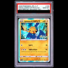 PSA10 まるのみされたピカチュウ 105/S-P - メルカリ