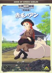 赤毛のアン DVD 全10巻セット　台湾版 赤毛のアン DVD 全10巻セット 台湾版 - メルカリ