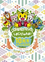 しまじろうのわお! 10周年スペシャルDVD?みんなだいすき! アニメ ザ
