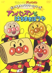 それいけ! アンパンマン だいすきキャラクターシリーズ/アンパンマンだいへんしん! 「アンパンマンとはるまきぼうや」 [DVD]