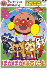 新品ケース交換済み アンパンマンとはじめよう!きせつのうた DVD4巻