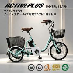 ほぼ未使用○ACTIVEPLUS○ロータイプ 三輪電動アシスト ノーパンク