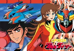 UFOロボ グレンダイザー VOL.5 [DVD]のサムネイル