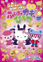 《サンリオキャラクターズ ポンポンジャンプ! 》ハローキティとピンキー&リオの ふしぎなカギのひみつ Vol.2 [DVD]