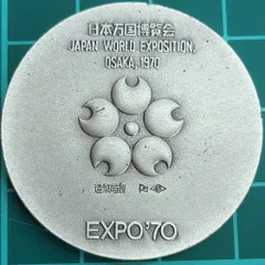 2026年最新】expo'70記念 銀メダルの人気アイテム - メルカリ
