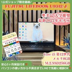 ☘準極美品☘2022年発売‼️LIFEBOOK U9312/J☘12世代☘中古PC - メルカリ