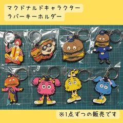 ラバーキーホルダー　ドナルド・マクドナルド　ビッグマックポリス　ハンバーグラー　メイヤーマックチーズ　フライガール　フライキッズ　ピンク　イエロー　ブルー　キーリング　アメリカン雑貨のサムネイル
