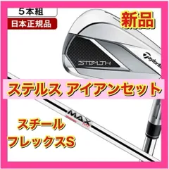 新品 ステルス アイアンセットのサムネイル