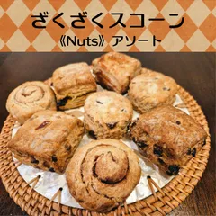 国産小麦のざくざくスコーン《Nuts》アソートのサムネイル