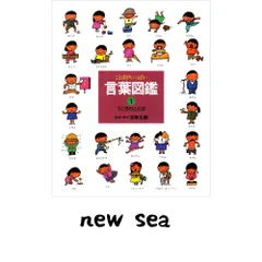 2026年最新】五味太郎 言葉図鑑の人気アイテム - メルカリ