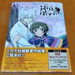 TVアニメ神様はじめましたスペシャルファンブック～ミカゲ社満開絵巻