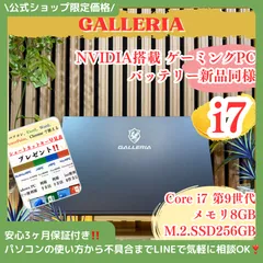 \ 公式ショップ限定価格❣️/ 《ゲーミングPC》GALLERIA NVIDIA搭載 最高峰i7 バッテリー新品同様 8GB SSD256GB ノートパソコン 安心サポート＆3ヶ月保証付きのサムネイル