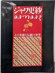 「ジャワ更紗」吉本忍 著 1996年平凡社【絶版】 中古】ジャワ更紗 : その多様な伝統の世界／吉本忍 編／平凡社 - メルカリ