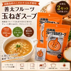 善太　淡路島フルーツ玉ねぎスープ　20食入りのサムネイル