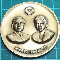 奉祝 皇太子御成婚 1959 記念皿 - メルカリ