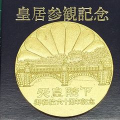 奉祝 天皇皇后両陛下 御大婚六十年記念 純金仕上げブロンズ製メダル