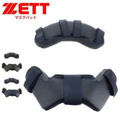 【新品】 ゼット 野球 マスクパッド 試合 練習 スポーツ クラブチーム 軟式野球 高校野球 大人 少年野球 キャッチャーマスク 野球用品 審判用品 キャッチャー用 野球防具 ソフトボール ZETT ベースボール BLMP111のサムネイル