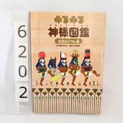 2026年最新】ゆるゆる神様図鑑の人気アイテム - メルカリ