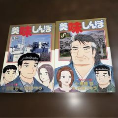 希少・初版】美味しんぼ 110巻・111巻セット 雁屋哲 花咲アキラ - メルカリ