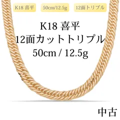 2026年最新】喜平 ネックレス k18 トリプル 12面 50g 50cm 造幣局検定