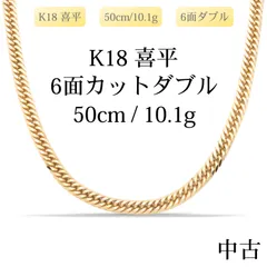 【新品仕上げ中古】K18 18金 喜平ネックレス (6面カットダブル) 50cm/10.1g 造幣局刻印あり（ホールマーク）のサムネイル