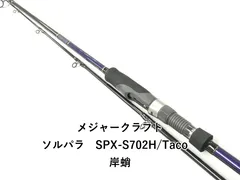 メジャークラフト ソルパラ SPX-S702H/Taco 岸蛸 (02-9204260012)のサムネイル