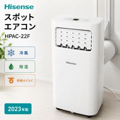 Hisense HPAC-22F スポットエアコン 移動式エアコン 冷風 除湿 2023年