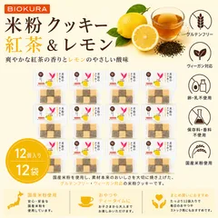 BIOKURA ビオクラ 米粉クッキー 紅茶＆レモン 12個入り 12袋セット グルテンフリー ヴィーガンのサムネイル