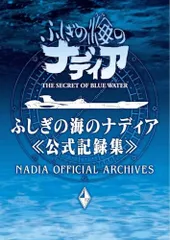 2026年最新】ふしぎの海のナディア設定資料集の人気アイテム - メルカリ