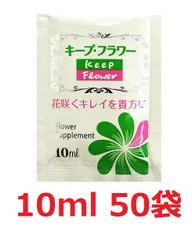 切花栄養剤 キープフラワー 小袋 10ml 50袋　薔薇 バラ 菊 その他 切花 お花 栄養剤 延命剤のサムネイル