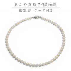 日本製 あこや本真珠ネックレス ホワイト系 7.0-7.5mmパール 【日本産 あこや鑑別書付き】【ケース付き】 【送料無料】【6月誕生石真珠】【レディース 特価】