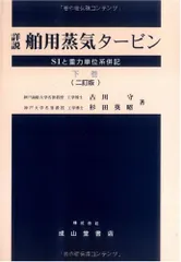 2026年最新】詳説 舶用蒸気タービン―siと重力単位系併記〈上巻〉の人気