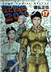 2026年最新】狂四郎2030の人気アイテム - メルカリ