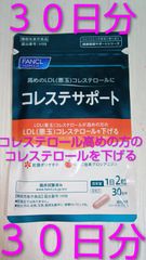 FANCL コレステサポート 30日分 2袋セット - メルカリ