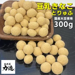 【豆問屋 力造】国産 豆乳きなこトリュフ 300g 国産大豆使用 止まらない美味しさ　ネコポス便発送のサムネイル