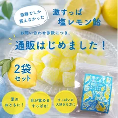 【超刺激！】激すっぱ塩レモン飴 2袋セット【送料込】塩分補給　夏バテ　超すっぱい　サワーキャンディ　夏キャンディ　塩飴　レモン飴　部活　スポーツ　汗　ご当地　飛騨　おまけ付きのサムネイル