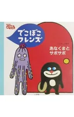でこぼこフレンズあなくまとサボサボ／秋穂範子のサムネイル
