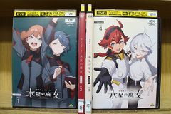 DVD 機動戦士ガンダム 水星の魔女 1期+2期 8巻 全巻 レンタル - メルカリ