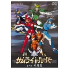 鎧伝サムライトルーパー 全2巻揃い ほしの竜一 コミックボンボン