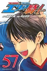エリアの騎士（全57巻セット・完結）月山可也のサムネイル