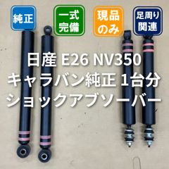 NISSAN 3型 E26 キャラバン 純正 ショックアブソーバー 新車外し 日産 E26 NV350 キャラバン 純正 ショックアブソーバー 1台分 新車外し