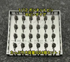 1/12、1/20、1/24カーモデル用 ボンネットピン Rピンタイプ 旧車用 アメ車用 ボンピン カーモデル クリア研ぎ出し等に 3dプリンター製のサムネイル