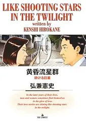 2026年最新】黄昏流星群 全巻の人気アイテム - メルカリ