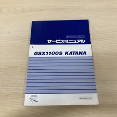 ▲01)【1点限り!】SUZUKI サービスマニュアル GSX1100S KATANA/スズキ/カタナ・刀/GU76A/GSX1100SR/1994年/バイク/Aのサムネイル
