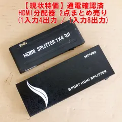 S367【現状特価】通電確認済　HDMI分配器 2点まとめ売り (1入力4出力 / 1入力8出力)　/5のサムネイル